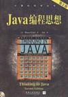 Java编程思<i></i>